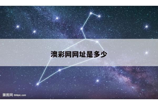 澳彩网网址是多少