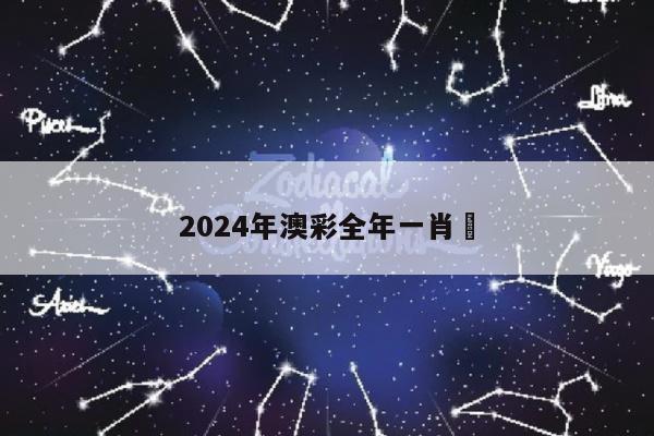 2024年澳彩全年一肖	